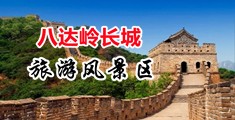 xxxxx黄片中国北京-八达岭长城旅游风景区